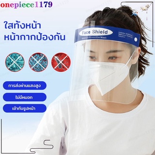 เฟสชิวผู้ใหญ่ เฟสชิว face shield อุปกรณ์ป้องกันน้ำลายและตา หน้ากากเฟสชิลสายยางยืด ​อุปกรณ์ป้องกันใบหน้าและตา