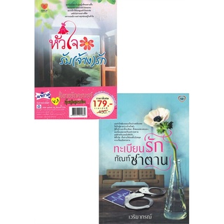 หนังสือ   ทะเบียนรักทัณฑ์ซาตาน+หัวใจรับ(จ้าง)รัก V.3 (2เล่ม)