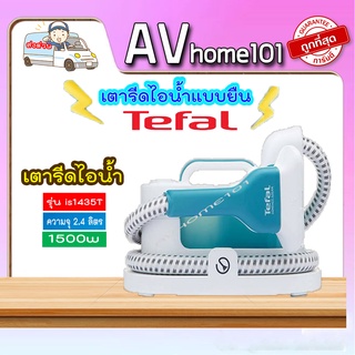 เตารีดไอน้ำแบบพ่น Tefal 1,500 วัตต์ รุ่น IS1435T