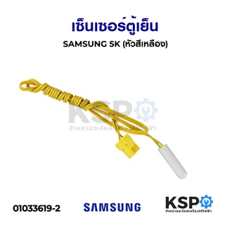 เซ็นเซอร์ตู้เย็น SAMSUNG ซัมซุง 5K (หัวสีเหลือง) อะไหล่ตู้เย็น