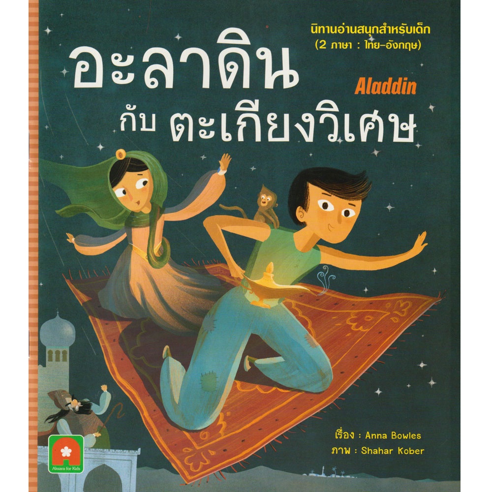 Aksara for kids หนังสือเด็ก นิทาน 2 ภาษา อะลาดิน กับ ตะเกียงวิเศษ