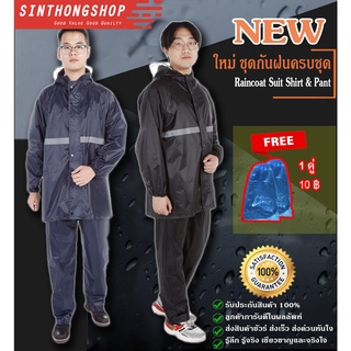 ใหม่ ชุดเสื้อและกางเกงกันฝน New Design Raincoat Suit Shirt &amp; Pant Sinthongshop