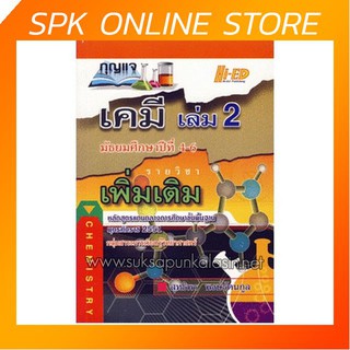 กุญแจเคมี มัธยมศึกษาปีที่ 4-6 เล่ม 2 (รายวิชาเพิ่มเติม)