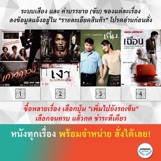 DVD หนังไทย เคาท์ดาวน์ Countdown เงา กรรมใครกรรมมัน เฉิ่ม Midnight My Love เฉือน