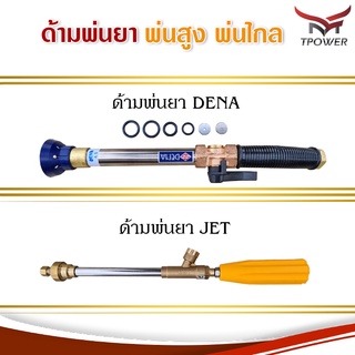 ปืนพ่นยาดีน่า A5 และ ด้ามพ่นยาทองเหลืองเทอร์โบสั้น JET // ก้านพ่นยาฉีดสูงฉีดไกล DENA , JET