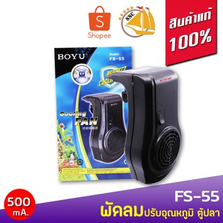 Boyu FS-55 พัดลมปรับอุณหภูมิ ตู้ปลา พัดลมช่วยทำความเย็น สีดำ