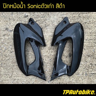 ปีกหม้อน้ำ(คู่) Sonicตัวเก่า สีดำ / เฟรมรถ กรอบรถ ชุดสี  แฟริ่ง