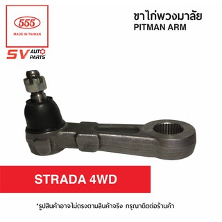 555ไทย ขาไก่พวงมาลัย MITSUBISHI STRADA 4WD | PITMAN ARM for MITSUBISHI STRADA 4WD