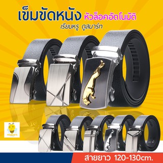 เข็มขัดหนัง หัวล็อคอัตโนมัติ เข็มขัดสำหรับผู้ชาย แฟชั่น สไตล์เรียบหรู ขนาด 120-130cm.