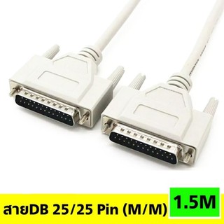 สายDB 25/25 Pin M/M ความยาว 1.5m.(1.5เมตร )