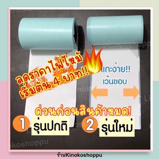 พร้อมส่ง! กระดาษสติกเกอร์สำหรับเครื่องปริ้นพกพา Peripage Paperang  57x30 มม.