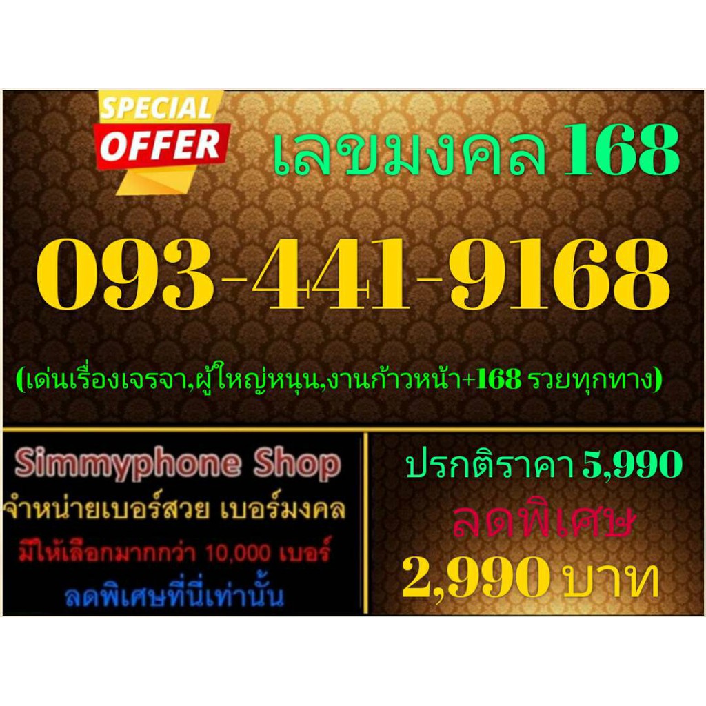 ขายเบอร์เลขมงคล 168 093-441-9168 (AIS เติมเงิน)