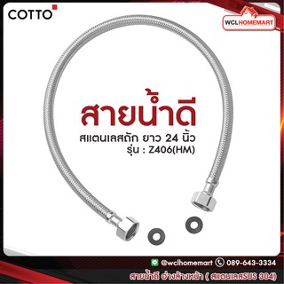 COTTO  Z406 (HM) ยาว 24 นิ้ว สายน้ำดี อ่างล้างหน้า สแตนเลสถัก