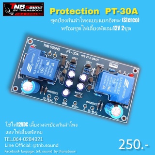 ชุดป้องกันลำโพง30A แยกซ้ายขวาอิสระพร้อมชุดไฟย่อย12V 2จุด