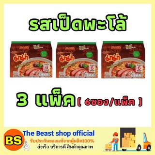 The Beast Shop_3x(6ซอง/แพ็ค) MAMA มาม่า รสเป็ดพะโล้ บะหมี่กึ่งสำเร็จรูป มาม่าเป็ดพะโล้ อาหารแห้ง ก๋วยเตี๋ยว noodle mama