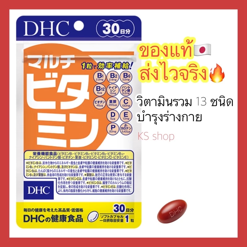 (พร้อมส่ง💊ไวมาก🔥) DHC MULTI VITAMIN วิตามินรวม ขนาด 20 / 30 / 60 / 90 วัน วิตามินนำเข้าจากประเทศญี่ปุ่น
