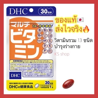 (พร้อมส่ง💊ไวมาก🔥) DHC MULTI VITAMIN วิตามินรวม ขนาด 20 / 30 / 60 / 90 วัน วิตามินนำเข้าจากประเทศญี่ปุ่น