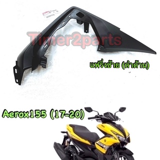 Aerox (17-20) ** แฟริ่งซ้าย ** แท้ศูนย์ BF6-F835U-00