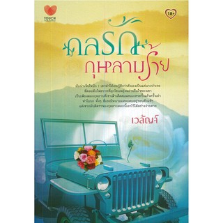 นิยายเรื่อง กลรักกุหลาบร้าย นามปากกา เวลัญจ์