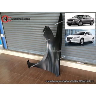 แก้มบังโคลนหน้า HONDA ACCORD ปี 2008-2012 **สั่ง2ข้าง แยกคำสั่งซื้อ**