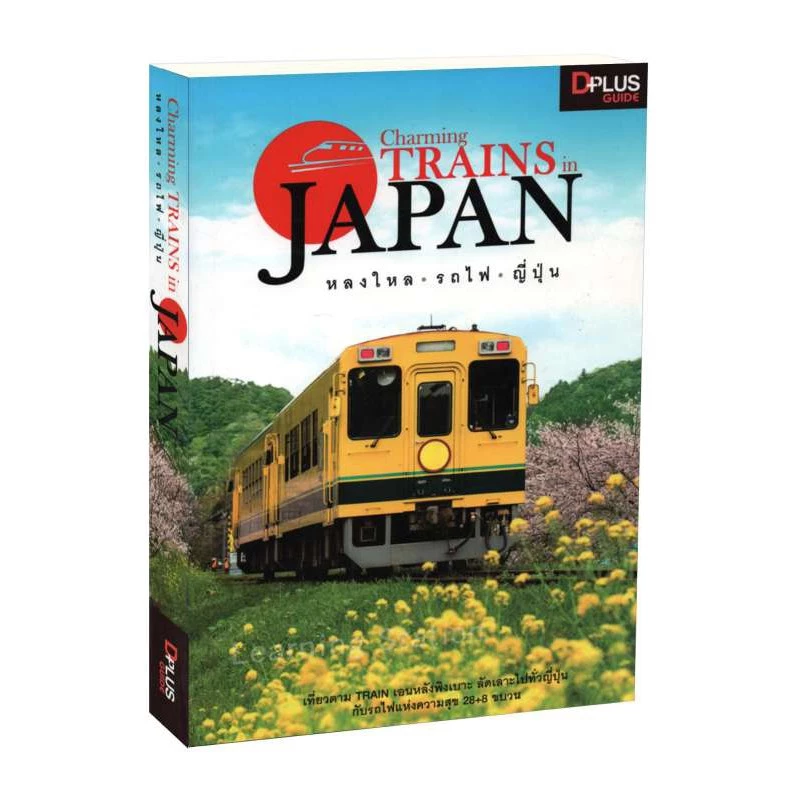 Learning Station - หนังสือ Charming Trains in Japan หลงใหล รถไฟ ญี่ปุ่น