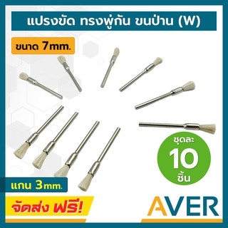 AVER แปรงขนป่าน ทรงพู่กัน (สีขาว) แกน 3 มิล (ชุด 10 ชิ้น) แปรงไนล่อน ขัดพระ แปรงจี้ ขัดทำความสะอาดได้ดี