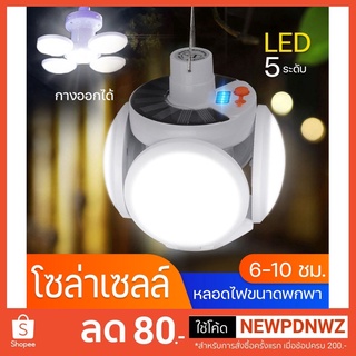 หลอดไฟโซล่าเซล 2029 LED ปรับแสงได้ 5 ระดับ ไฟพลังงานแสงอาทิตย์ หลอดไฟตุ้ม Solar Light หลอดไฟฉุกเฉิน หลอดไฟพกพา