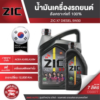 ZIC X7 DIESEL 5W30 ขนาด 7 ลิตร สำหรับเครื่องยนต์ดีเซล API CI-4 ระยะเปลี่ยน 12,000 กิโลเมตร สังเคราะห์แท้ 100% OS0077