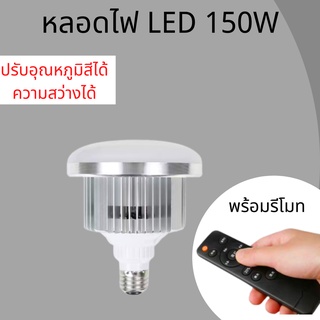 หลอดไฟLED สำหรับงานสตูดิโอ 150w ขั้วหลอด E27 พร้อมรีโมท ปรับอุณหภูมิสีได้(WB) และความสว่างได้Dimable สำหรับถ่ายสินค้า