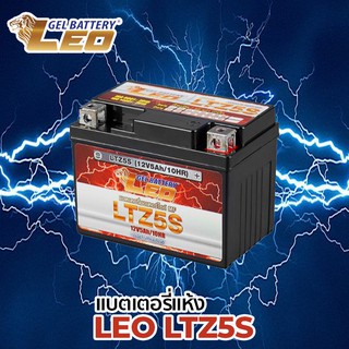 LEO LTZ-5S แบตเตอรี่แห้ง (12V 5Ah) สำหรับมอเตอร์ไซค์ ใช้กับจักรยานยนต์สตาร์ทมือได้ ลีโอ แบตเวฟ แบตดรีม และแบตโซล่าเซล