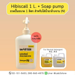 SARAYA ขวดปั๊มขนาด 1 ลิตร สำหรับใส่น้ำยาล้างจาน (N) / Hibiscall 1 L. + Soap pump For Smart San (N)