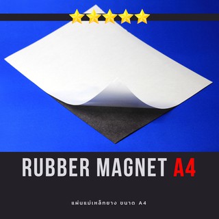 แผ่นแม่เหล็ก ติดตู้เย็น มีกาวในตัว ขนาด A4 หนา 1 mm RUBBER MAGNET สำหรับ ติดรูปภาพ งานทำป้าย งาน DIY แผ่นแม่เหล็กยาง