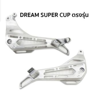 พักเท้าแท้เจาะ dream super cub