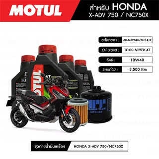 ชุดถ่ายน้ำมันเครื่อง MOTUL 3100 Gold 4T 10W40 Technosynthese®4 กระปุก+MAXUM-TECH 60-MT204B+MT141E 1 ลูก HONDA X-ADV750