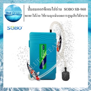 SOBO SB-960 ปั๊มลม ปั๊มออกซิเจน รุ่นใส่ถ่าน แบบพกพา ใช้งานสะดวกสบาย ใช้ตอนไฟดับได้ง่าย สินค้ามีคุณภาพ