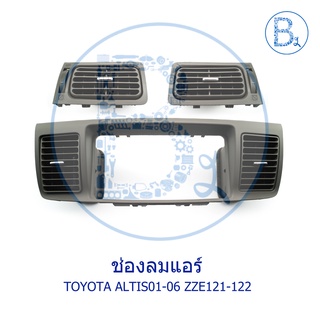 **อะไหล่แท้** ช่องลมแอร์ ช่องแอร์ TOYOTA ALTIS01-06 ZZE121-122