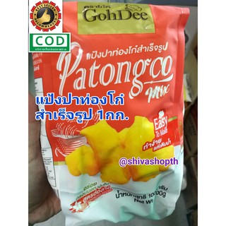 แป้งเปาหวาน/แป้งปาท่องโก๋ สำเร็จรูป แป้งซาลาเปาทอด 1KG. โก๋ดี Patongco Mix GohDee