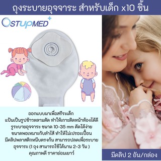 ทวารเทียม ถุงระบายอุจจาระทางหน้าท้อง สำหรับเด็ก แป้นขนาด 10-35 มม baby colostomy 10ชิ้น/กล่อง กล่องละ 459 บาท