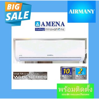 แอร์ผนัง AMENA รุ่น WHV INVERTER ขนาด 9000-22000 BTU แอร์อามีน่า แอร์พร้อมติดตั้ง แอร์เฉพาะเครื่อง