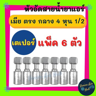 หัวอัดสาย อลูมิเนียม เมีย ตรง กลาง 4 หุน 1/2 เกลียวเตเปอร์ (แพ็ค 6 ตัว) สำหรับสายบริดจสโตน 134a ย้ำสายน้ำยาแอร์