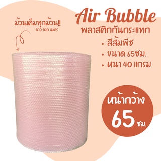 [ส่งฟรี] Air Bubble 65 CM x 100 M (สีส้มพีช) พลาสติกกันกระแทก แอร์บับเบิ้ล กันกระแทก บับเบิ้ล แอร์บับเบิ้ล