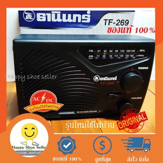 (แท้ 100%) วิทยุธานินทร์ เสียบไฟบ้าน am/fm ของแท้100% รุ่น TF-269 Thanin