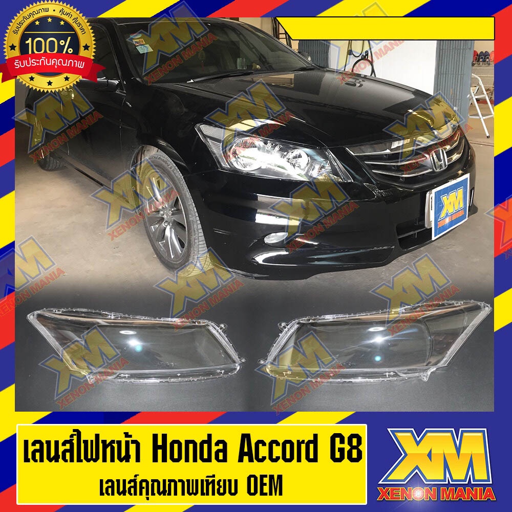 [XM] เลนส์ไฟหน้า Honda accord g8 พลาสติกครอบเลนส์ไฟหน้า ไฟหน้ารถยนต์ ฮอนด้าแอคคอร์ด g8