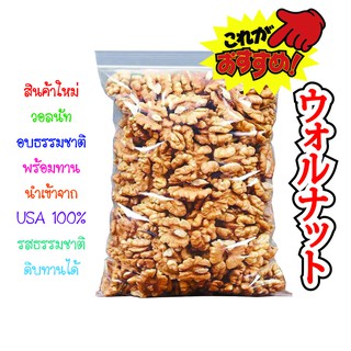 วอลนัท รสธรรมชาติ 100g / 250g / 500g