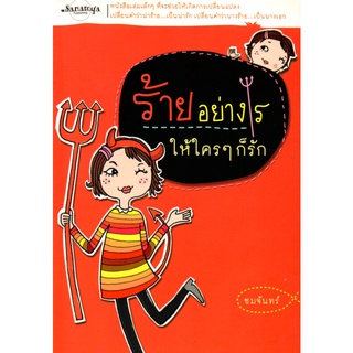 หนังสือเรื่อง  $ร้ายอย่างไรให้ใครๆก็รัก (145)