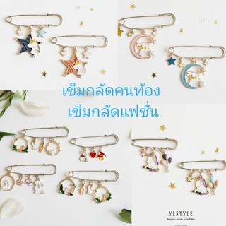 พร้อมส่ง เข็มกลัดคนท้อง เข็มกลัดแฟชั่น น่ารัก หลากหลายสไตล์