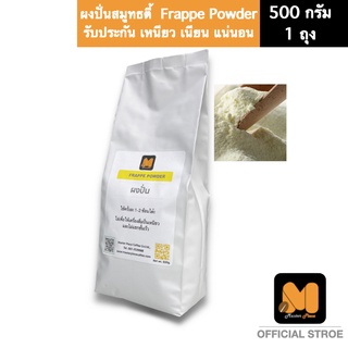 ผงปั่น ผงเฟรบเป้ Frappe Powder ตรา มาสเตอร์พีซคอฟฟี่ (masterpiececoffee)