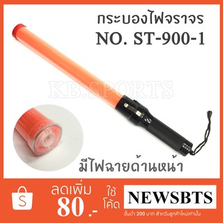 แท่งกระบองไฟจราจร กระบองไฟโบกฉุกเฉิน ฉุกเฉิน มีไฟฉาย ST-900-1