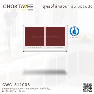 ตู้ลอยติดผนังอลูมิเนียม 1เมตร มือจับฝัง (กันน้ำทั้งใบ) CWC-811006