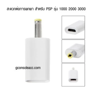 [PSP] ตัวแปลงหัวชาร์จมือถือ Micro USB เป็น PSP , Type C เป็น PSP สะดวกต่อการพกพา ใช้ได้กับรุ่น PSP 1000 2000 3000